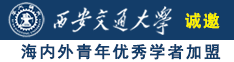 男女晚上操逼视频诚邀海内外青年优秀学者加盟西安交通大学