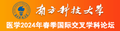 男人大鸡巴抽插女人视屏南方科技大学医学2024年春季国际交叉学科论坛